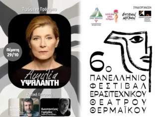6ο Πανελλήνιο Φεστιβάλ Ερασιτεχνικού Θεάτρου Θερμαϊκού