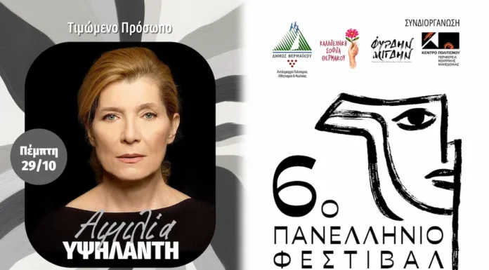 6ο Πανελλήνιο Φεστιβάλ Ερασιτεχνικού Θεάτρου Θερμαϊκού