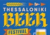 Thessaloniki Beer Festival 2026 με Νέγρο Του Μοριά, Μπρατίμια, Αφιέρωμα στον Παύλο Σιδηρόπουλο και Kadinelia