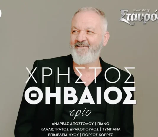 Μεγάλος Διαγωνισμός: Κερδίστε διπλές προσκλήσεις για τον Χρήστο Θηβαίο στο Σταυρό του Νότου Plus