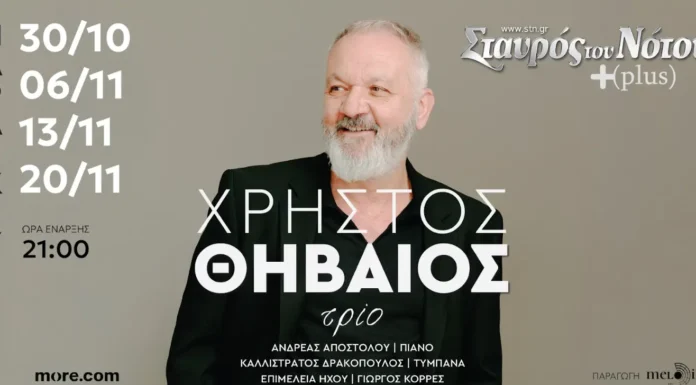 Ο Χρήστος Θηβαίος στο Σταυρός του Νότου Plus: Επιστροφή μετά από 10 χρόνια για τέσσερις μυσταγωγικές ακουστικές παραστάσεις από την Παρασκευή 30 Οκτωβρίου 2026