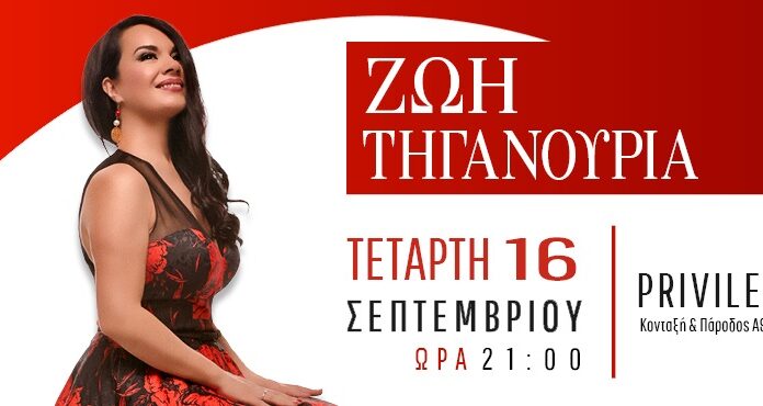Ζωή Τηγανούρια