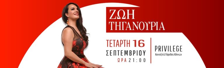 Ζωή Τηγανούρια