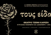 Οι Κοινοί Θνητοί τιμούν τους αλύγιστους του ’40 με τη μουσικο-θεατρική παράσταση «Τους είδα»