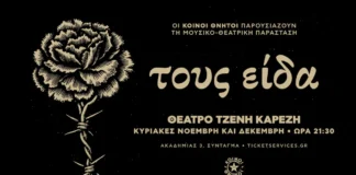 Οι Κοινοί Θνητοί τιμούν τους αλύγιστους του ’40 με τη μουσικο-θεατρική παράσταση «Τους είδα»