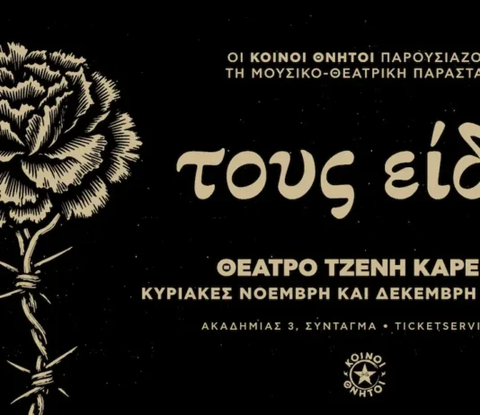 Οι Κοινοί Θνητοί τιμούν τους αλύγιστους του ’40 με τη μουσικο-θεατρική παράσταση «Τους είδα»