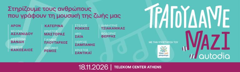 Τραγουδάμε Μαζί