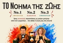 «Το Νόημα της Ζωής»: Η επιτυχημένη θεατρική τριλογία επιστρέφει σε Αθήνα και Θεσσαλονίκη