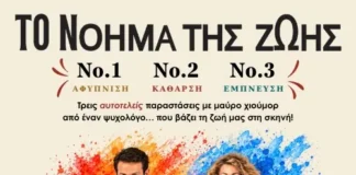 «Το Νόημα της Ζωής»: Η επιτυχημένη θεατρική τριλογία επιστρέφει σε Αθήνα και Θεσσαλονίκη