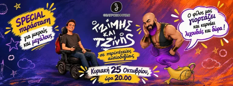 Ο Τζίμης και ο Τζίνης