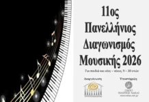 11ος Πανελλήνιος Διαγωνισμός Μουσικής UNESCO 2026