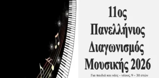 11ος Πανελλήνιος Διαγωνισμός Μουσικής UNESCO 2026