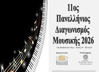 11ος Πανελλήνιος Διαγωνισμός Μουσικής UNESCO 2026