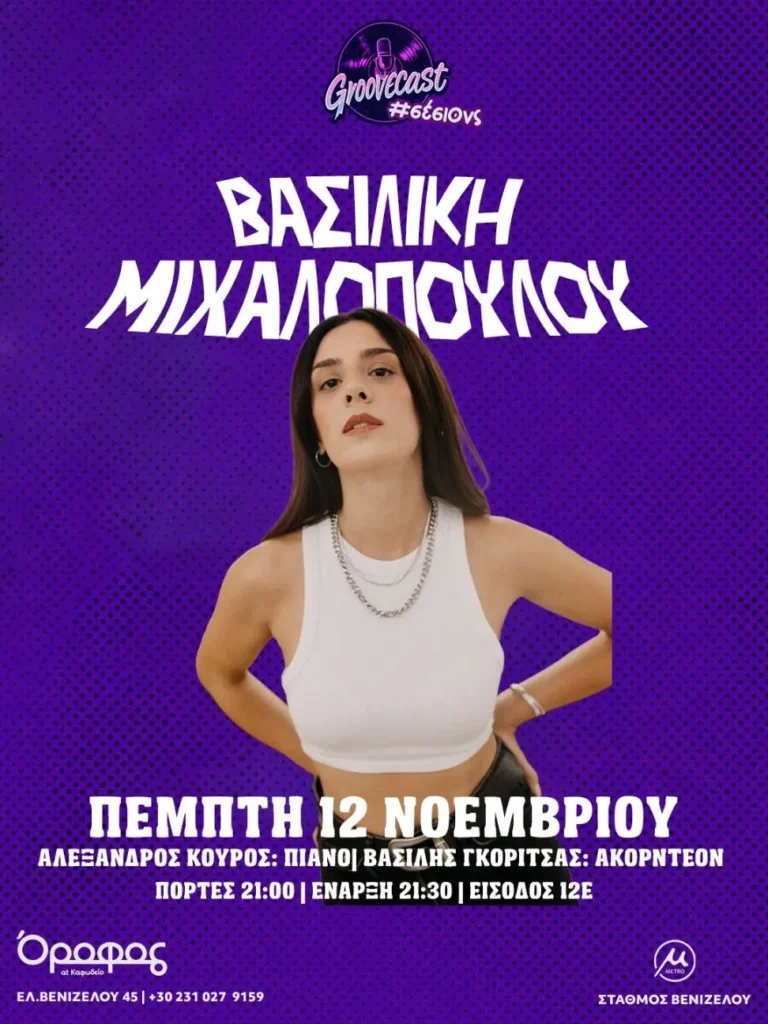 Βασιλική Μιχαλοπούλου