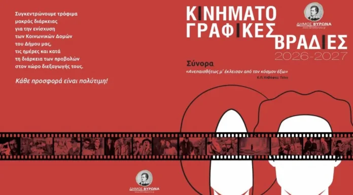 Κινηματογραφικές Βραδιές Βύρωνα
