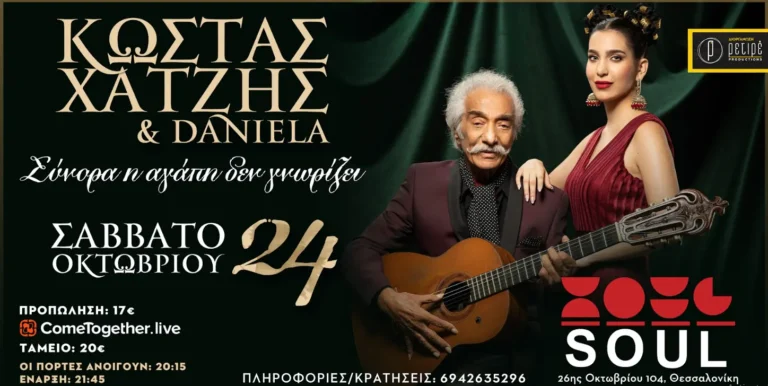 Κώστας Χατζής και  Daniela