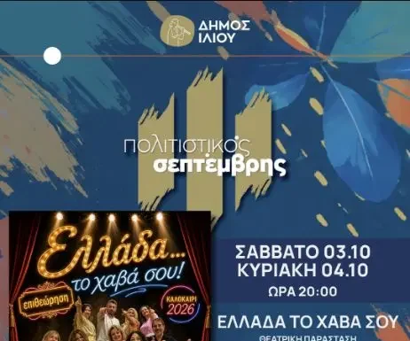 Ελλάδα το χαβά σου στο Ίλιο Ελλάδα το χαβά σου στο Ίλιο