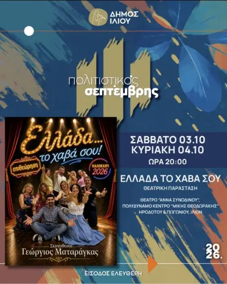 Ελλάδα το χαβά σου στο Ίλιο