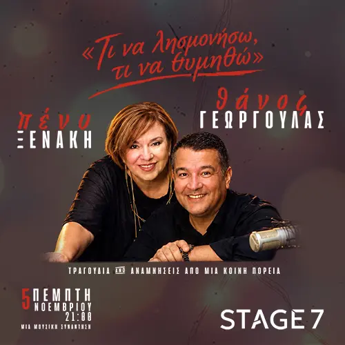 «Τι να λησμονήσω, τι να θυμηθώ»: Πένυ Ξενάκη – Γεωργουλάς