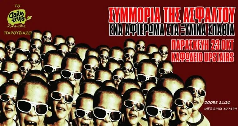 Αφιέρωμα στα “ΞΥΛΙΝΑ ΣΠΑΘΙΑ”