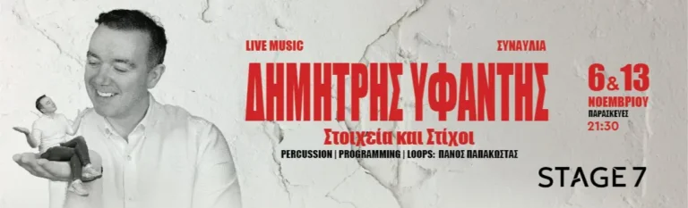 Ο Δημήτρης Υφαντής φέρνει την Ήπειρο στο Stage 7