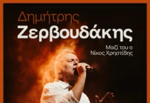 Ο Δημήτρης Ζερβουδάκης στο Σταυρός του Νότου Club: Επιστροφή στη χειμερινή σκηνή με ανανεωμένη μπάντα και τον Νίκο Χρηστίδη για όλα τα Σάββατα του Νοεμβρίου 2026 Ο Δημήτρης Ζερβουδάκης στο Σταυρός του Νότου Club (Νοέμβριος 2026) | Stage News