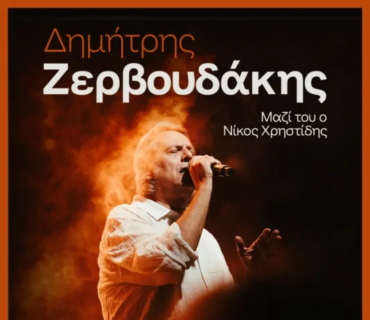 GIVEAWAY: Κερδίστε διπλές προσκλήσεις για τον Δημήτρη Ζερβουδάκη στον Σταυρό του Νότου Club! Ο Δημήτρης Ζερβουδάκης στο Σταυρός του Νότου Club (Νοέμβριος 2026) | Stage News