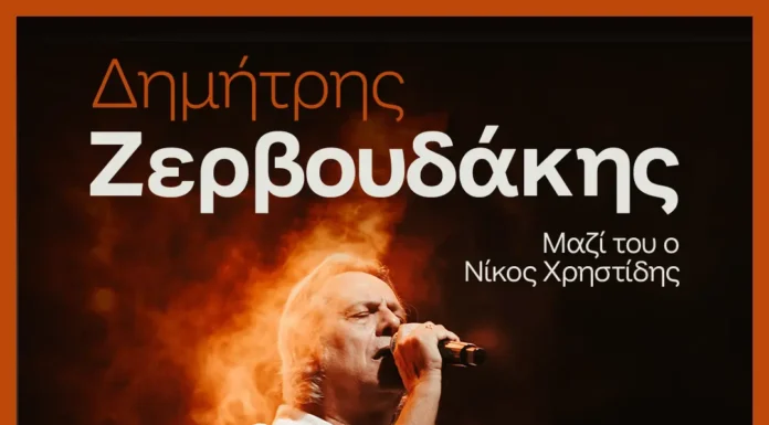 Ο Δημήτρης Ζερβουδάκης στο Σταυρός του Νότου Club: Επιστροφή στη χειμερινή σκηνή με ανανεωμένη μπάντα και τον Νίκο Χρηστίδη για όλα τα Σάββατα του Νοεμβρίου 2026 Ο Δημήτρης Ζερβουδάκης στο Σταυρός του Νότου Club (Νοέμβριος 2026) | Stage News