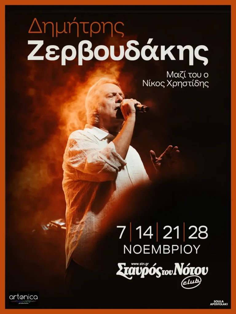 Δημήτρης Ζερβουδάκης